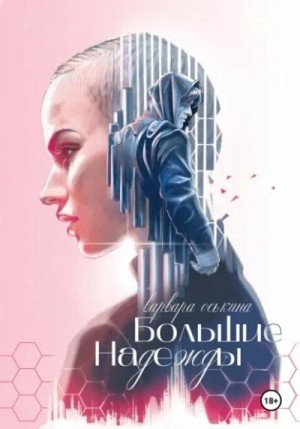 Большие надежды. Книга 1