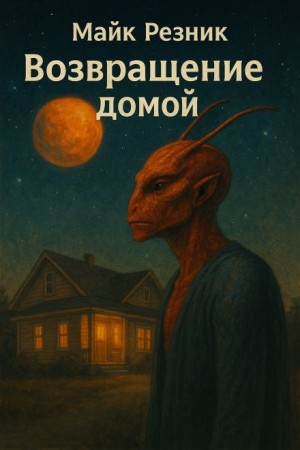 Возвращение домой