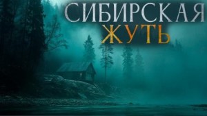 Сибирская жуть 3