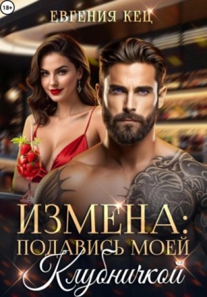 Измена. Подавись моей клубничкой