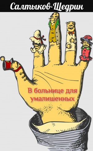 В больнице для умалишенных