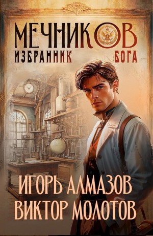 Мечников. Том 5. Избранник бога