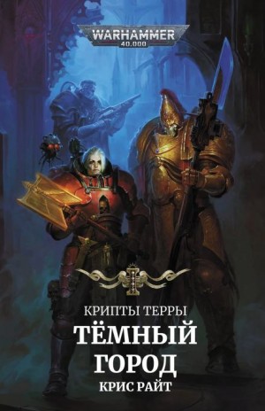 Тёмный город