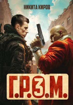 Г.Р.О.М. 3