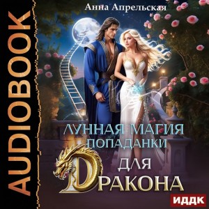Лунная магия попаданки для дракона.