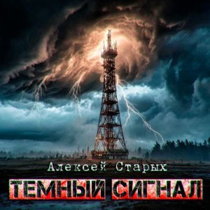 Тёмный сигнал (Объект Север – 3″)
