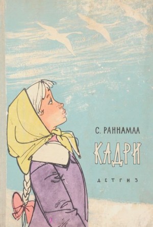 Кадри