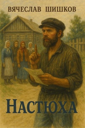 Настюха