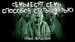 Семьдесят семь способов стать слизью
