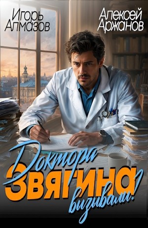 Доктора Звягина вызывали?