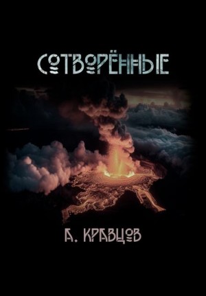 Сотворённые