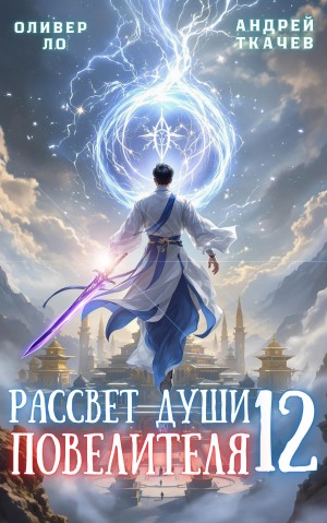 Рассвет Души Повелителя. Том 12