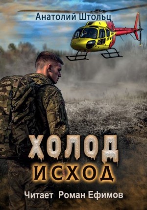 Холод-4. Исход