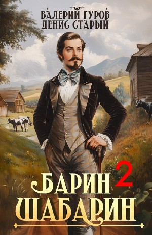 Барин-Шабарин 2