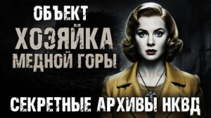 Секретные архивы НКВД. Объект “Хозяйка Медной горы”
