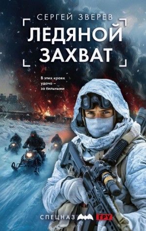 Ледяной захват