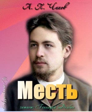 Месть