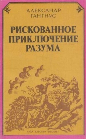 Рискованное приключение разума