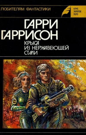 Стальная Крыса