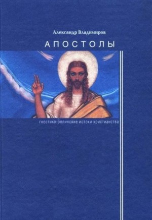 Апостолы: гностико-эллинские истоки христианства