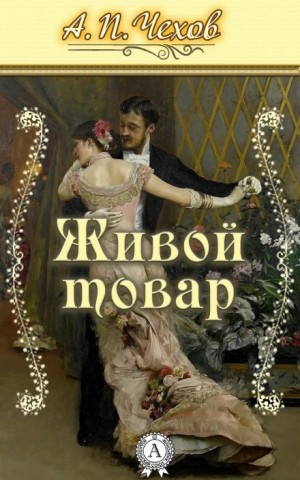 Живой товар