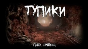 Тупики