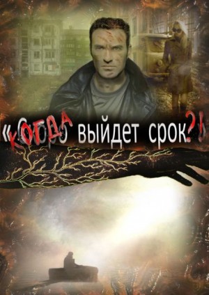Когда выйдет срок