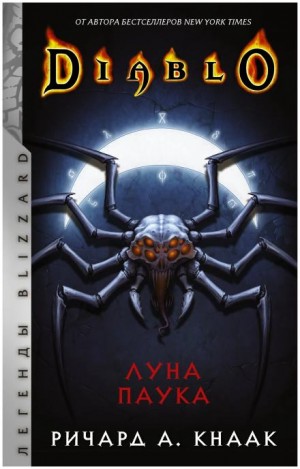 Луна Паука