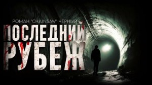 Последний рубеж