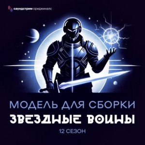 Модель для сборки. «Звёздные воины»