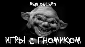 Игры с гномиком