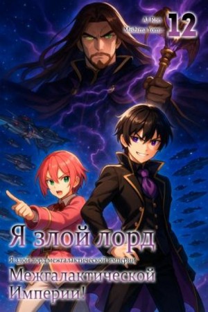 Я злой лорд межгалактической империи! 12