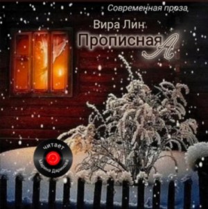 Прописная “А”