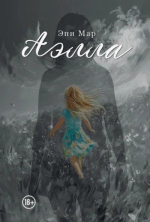Аэлла
