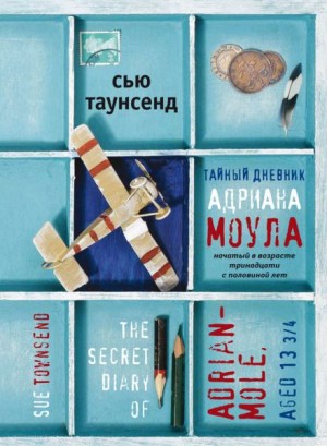 Тайный дневник Адриана Моула начатый в 13 с половиной лет
