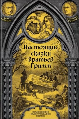 Настоящие сказки братьев Гримм