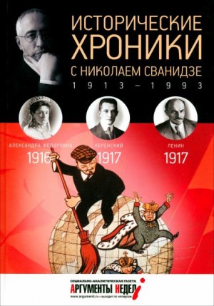 Исторические хроники с Николаем Сванидзе
