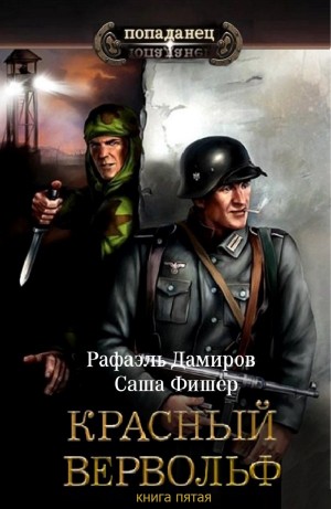 Красный Вервольф 5