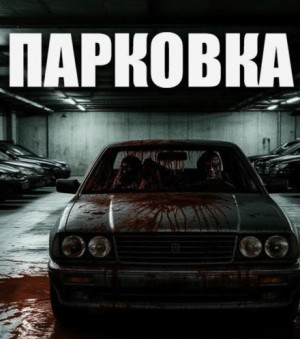 Парковка