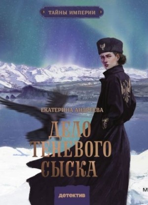 Дело теневого сыска