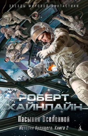 Пасынки Вселенной