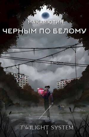 Черным по белому