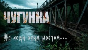 Чугунка