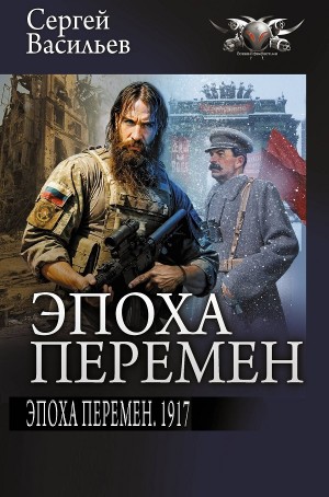 Эпоха перемен. 1917