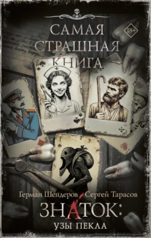Знаток: Узы Пекла