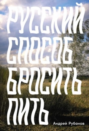 Русский способ бросить пить