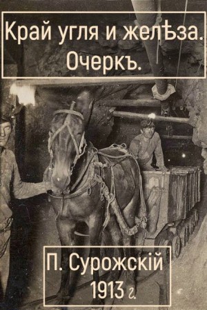 Край угля и железа