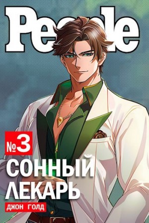 Сонный лекарь 3