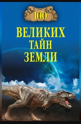 100 великих тайн Земли
