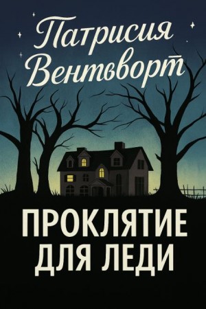 Проклятие для леди